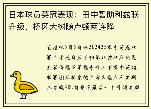 日本球员英冠表现：田中碧助利兹联升级，桥冈大树随卢顿两连降