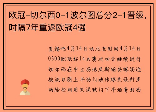 欧冠-切尔西0-1波尔图总分2-1晋级，时隔7年重返欧冠4强