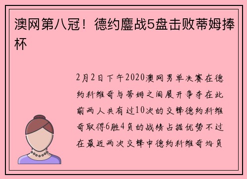 澳网第八冠！德约鏖战5盘击败蒂姆捧杯