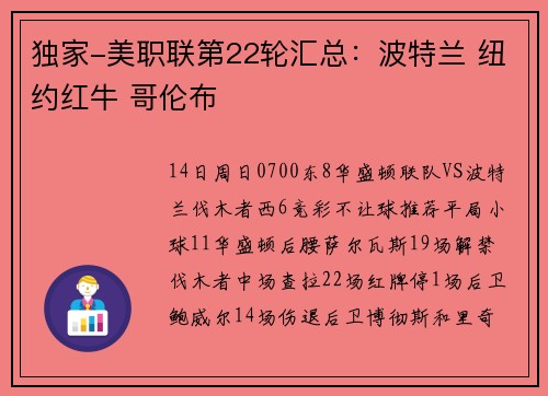 独家-美职联第22轮汇总：波特兰 纽约红牛 哥伦布
