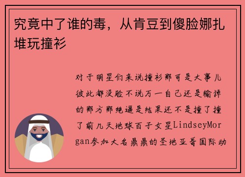 究竟中了谁的毒，从肯豆到傻脸娜扎堆玩撞衫