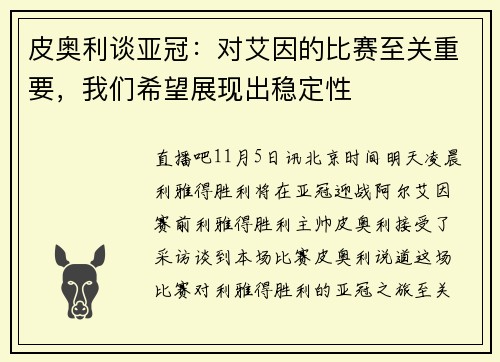 皮奥利谈亚冠：对艾因的比赛至关重要，我们希望展现出稳定性