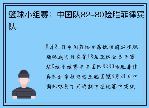 篮球小组赛：中国队82-80险胜菲律宾队