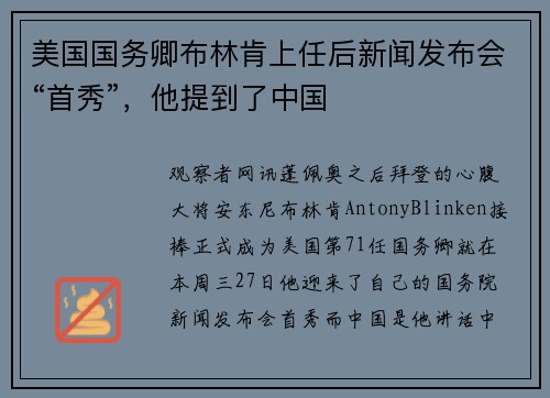 美国国务卿布林肯上任后新闻发布会“首秀”，他提到了中国