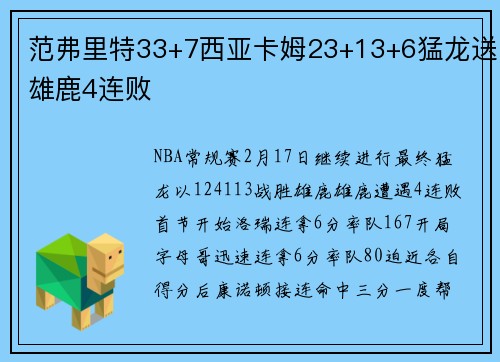 范弗里特33+7西亚卡姆23+13+6猛龙送雄鹿4连败
