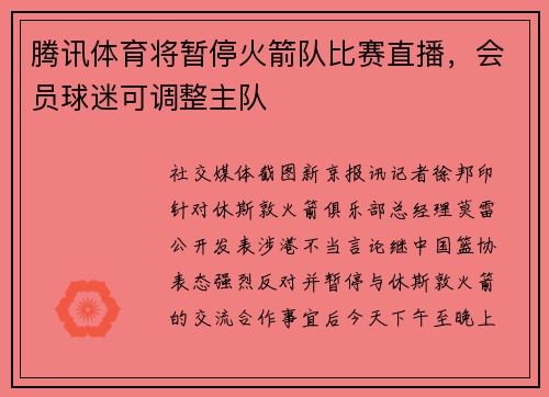 腾讯体育将暂停火箭队比赛直播，会员球迷可调整主队
