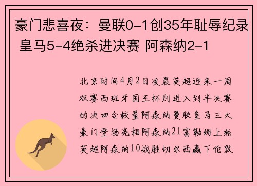 豪门悲喜夜：曼联0-1创35年耻辱纪录 皇马5-4绝杀进决赛 阿森纳2-1