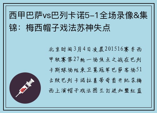 西甲巴萨vs巴列卡诺5-1全场录像&集锦：梅西帽子戏法苏神失点
