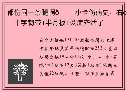 都伤同一条腿啊😭小卡伤病史：右膝十字韧带+半月板+炎症齐活了