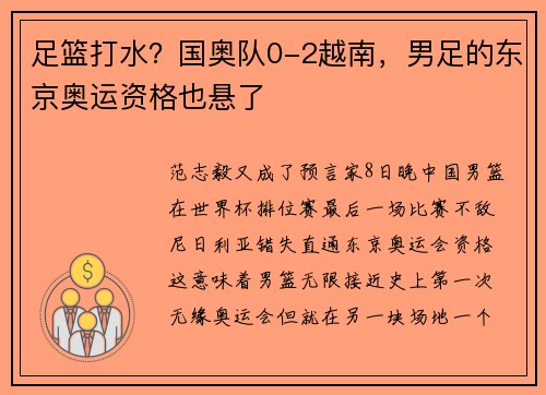 足篮打水？国奥队0-2越南，男足的东京奥运资格也悬了