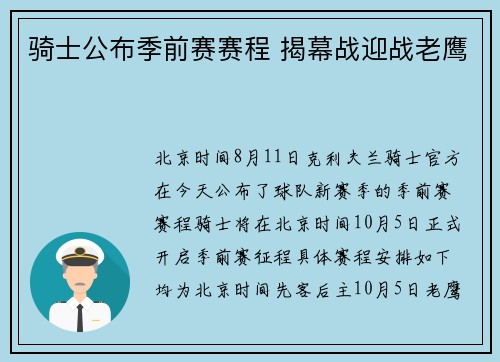 骑士公布季前赛赛程 揭幕战迎战老鹰